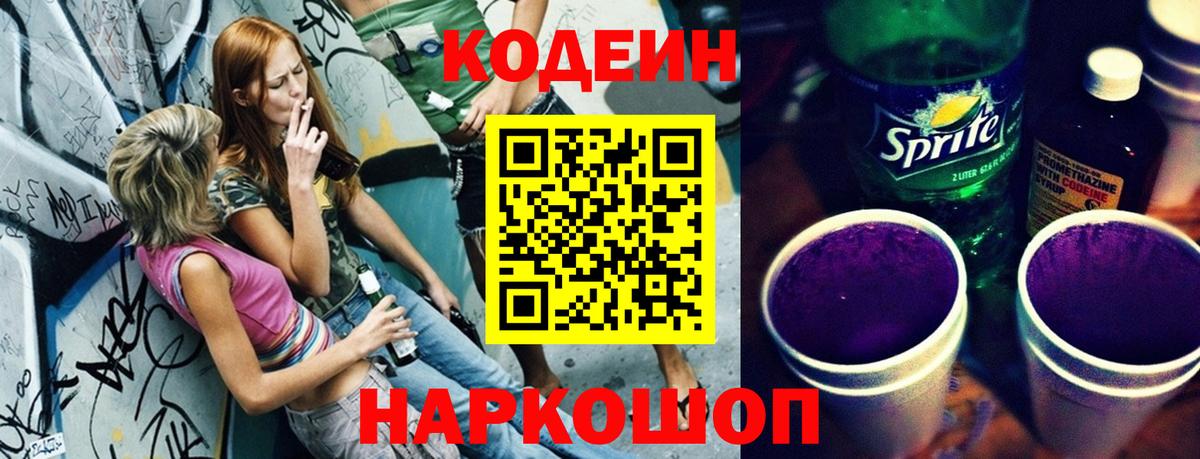 Кодеиновый сироп Lean Purple Drank  Вход с VPN  Унеча 